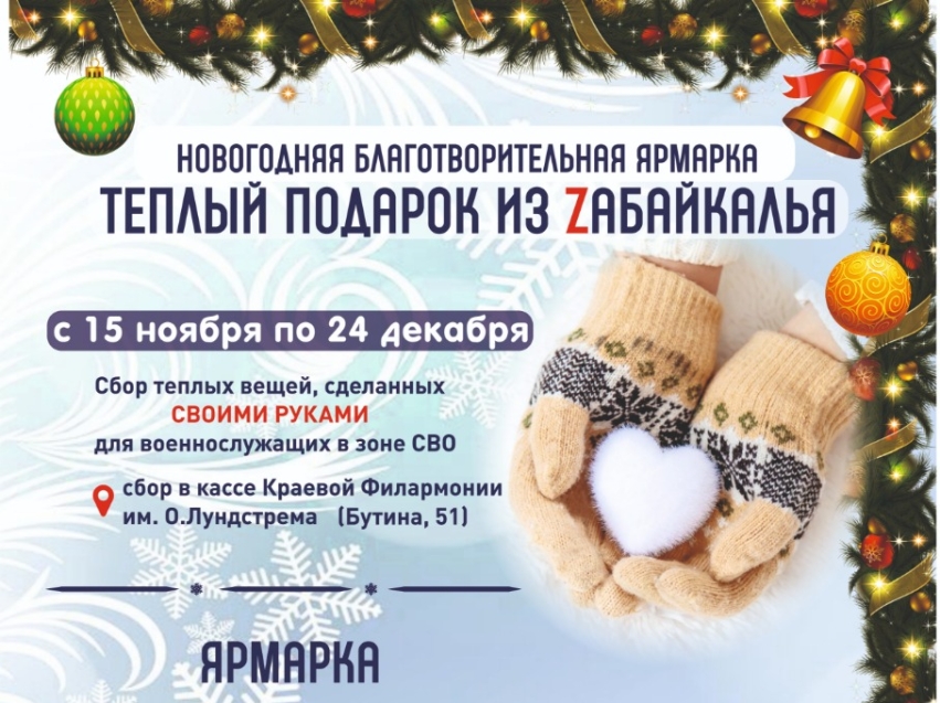 ​«Теплый подарок из Zабайкалья» могут оправить жители региона участникам специальной военной операции